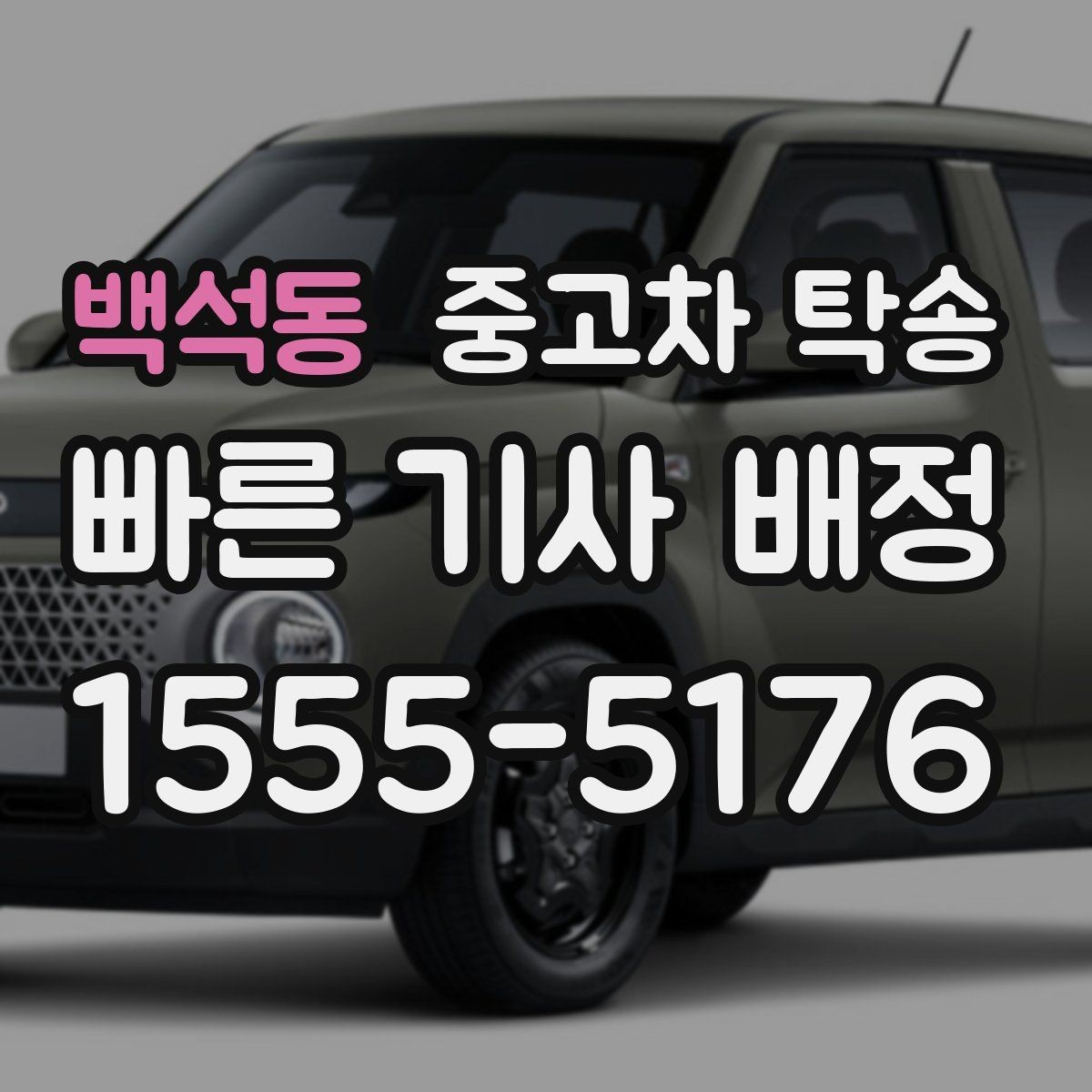 백석동 중고차 탁송 신청 전 문의해야 할 핵심 질문
