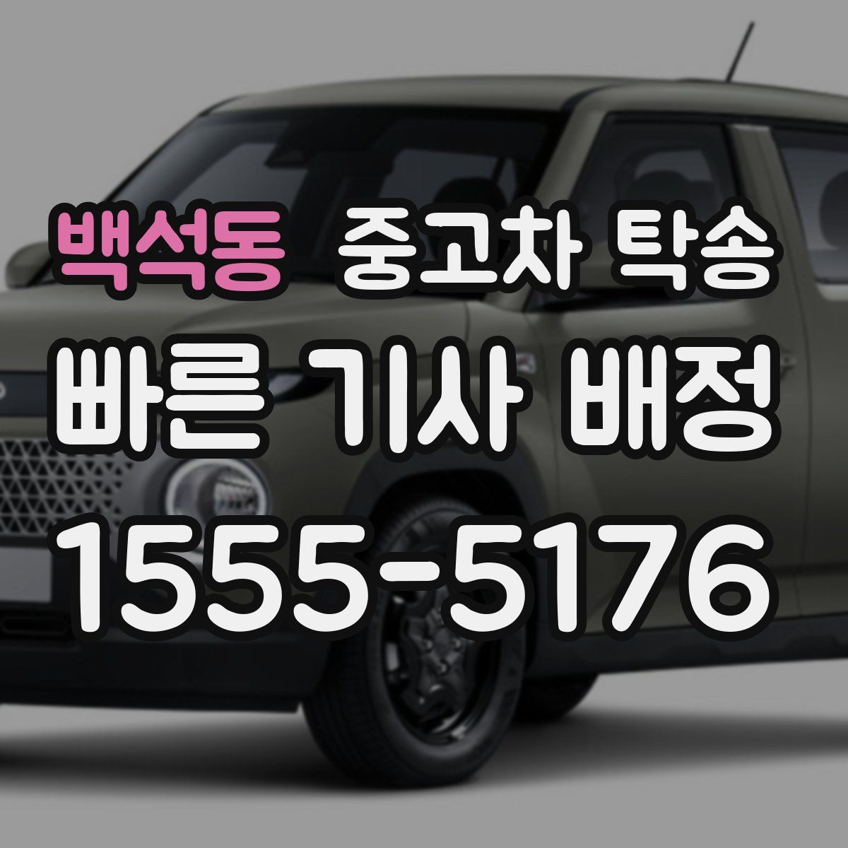백석동 중고차 탁송