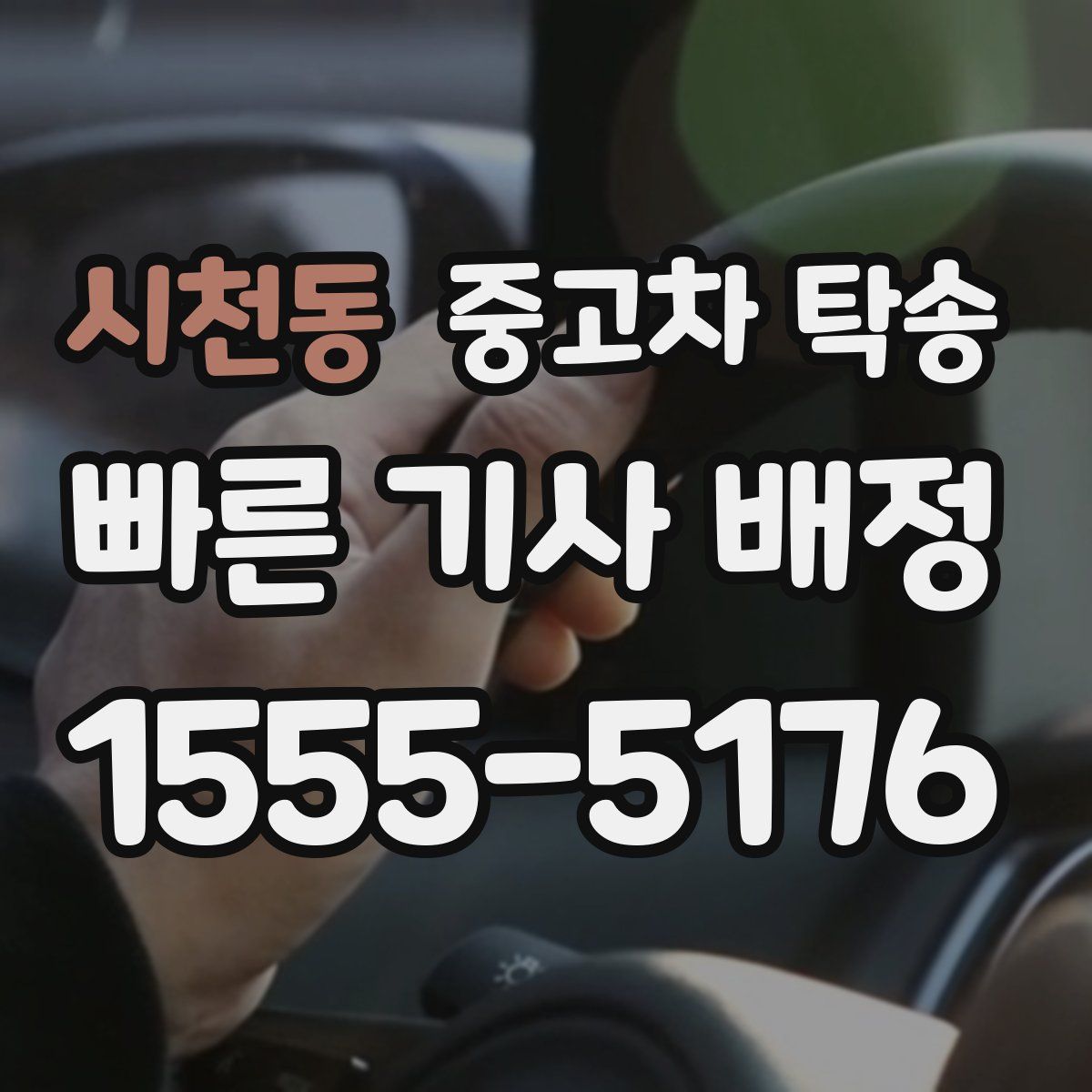 시천동 중고차 탁송