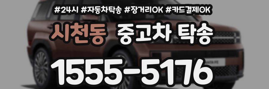 시천동 중고차 탁송