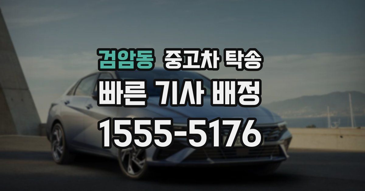 검암동 중고차 탁송