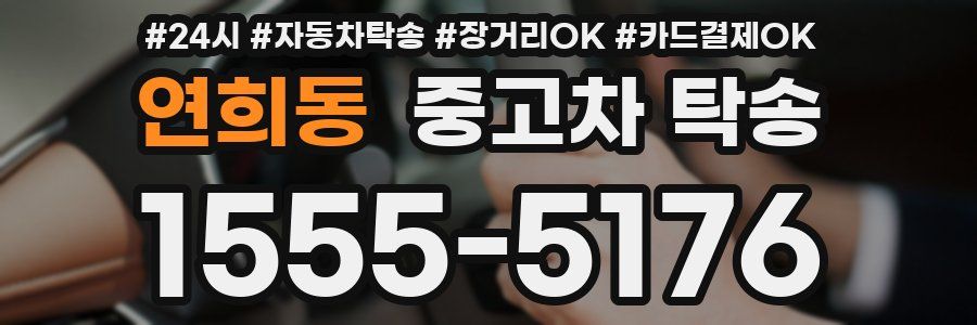 연희동 중고차 탁송