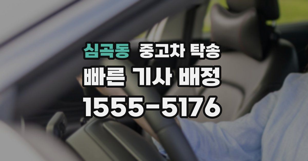 심곡동 중고차 탁송