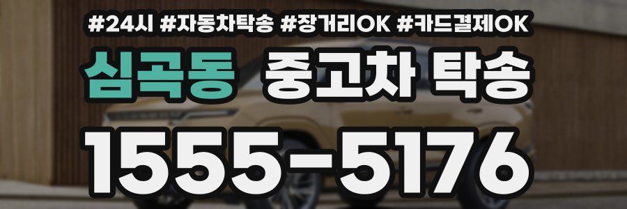 심곡동 중고차 탁송
