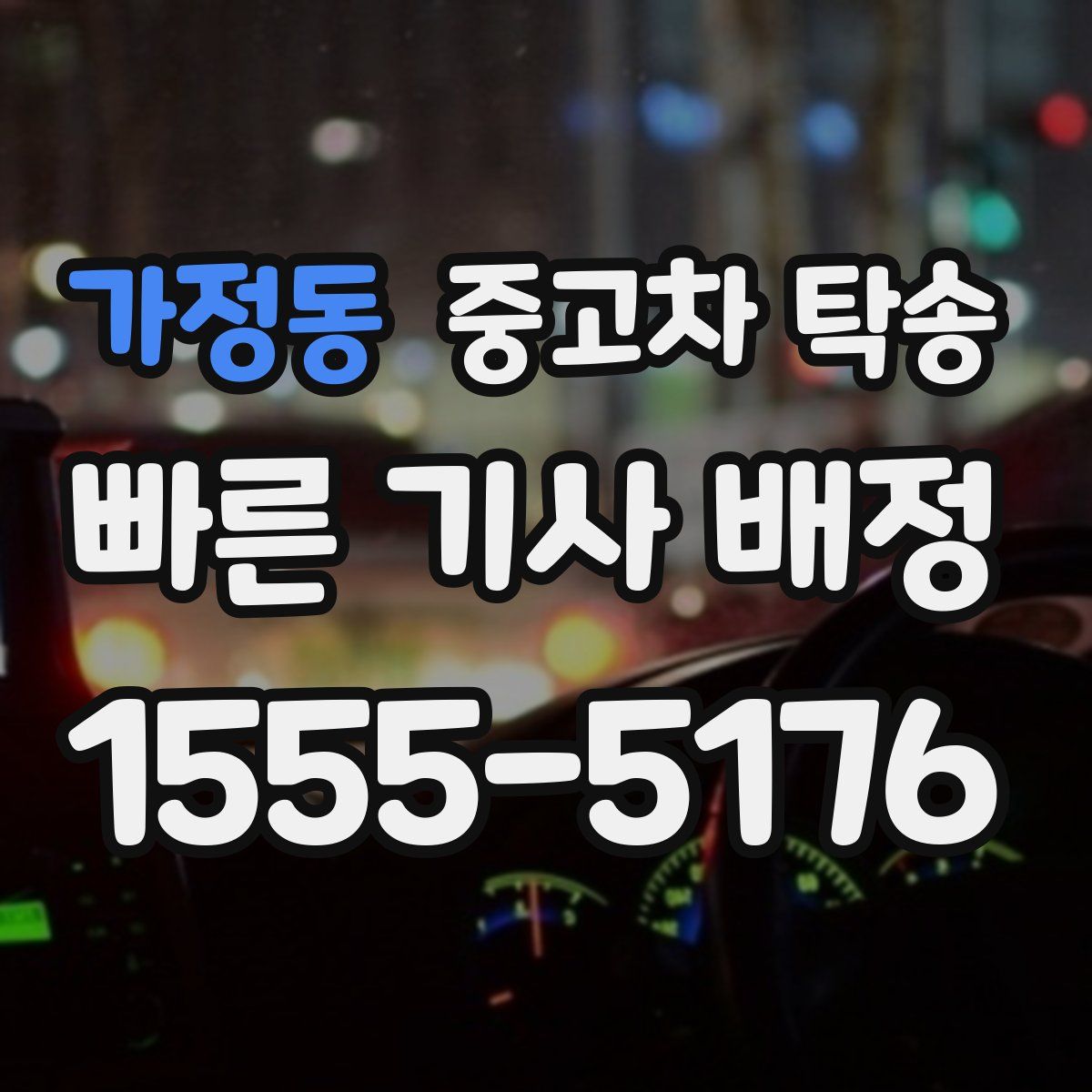 가정동 중고차 탁송