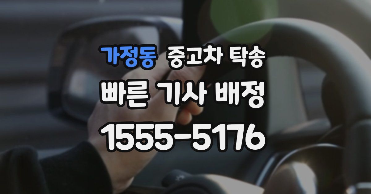 가정동 중고차 탁송