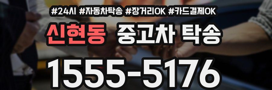 신현동 중고차 탁송