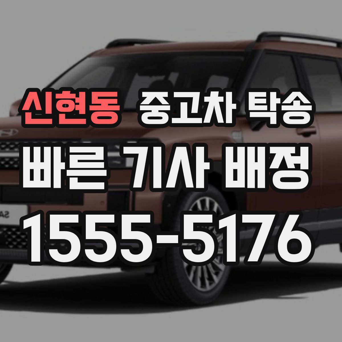 신현동 중고차 탁송