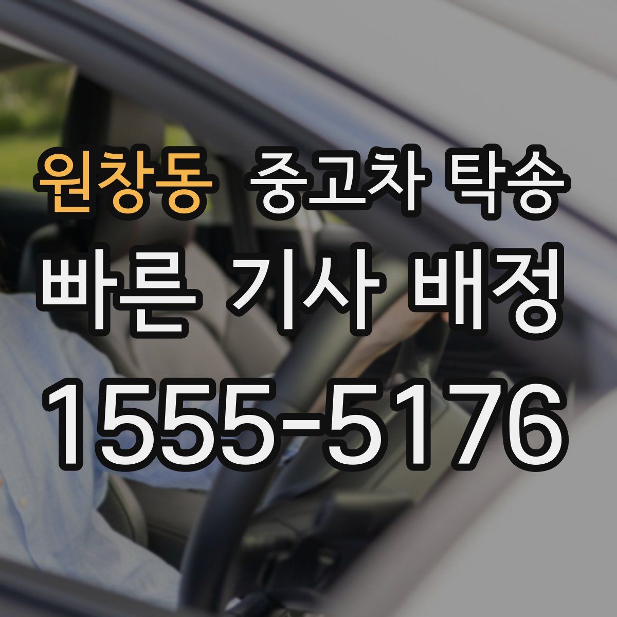 원창동 중고차 탁송
