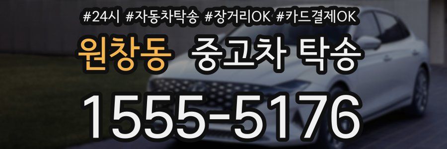 원창동 중고차 탁송