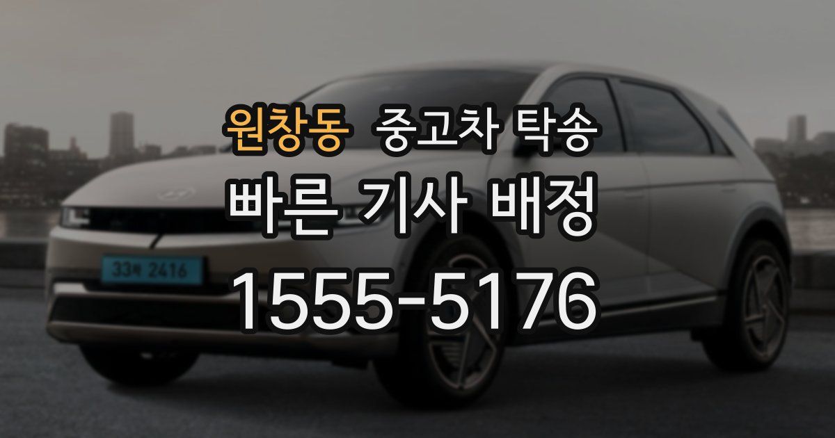 원창동 중고차 탁송