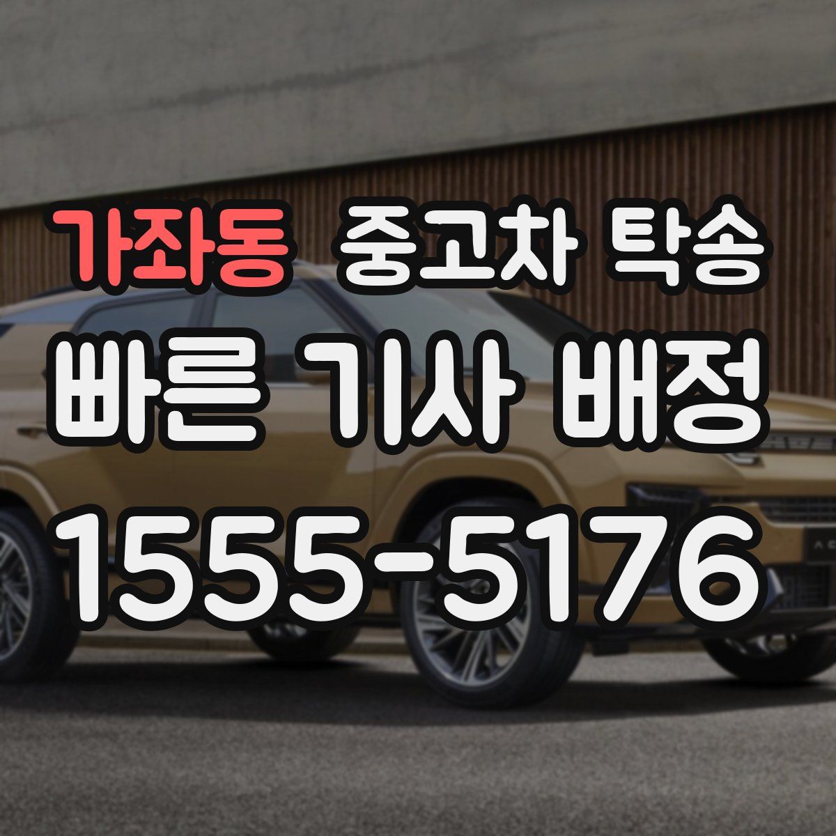 가좌동 중고차 탁송