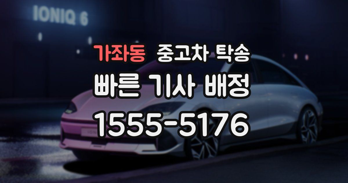 가좌동 중고차 탁송