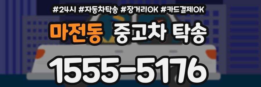 마전동 중고차 탁송