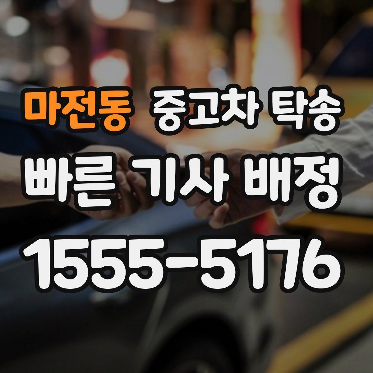 마전동 중고차 탁송