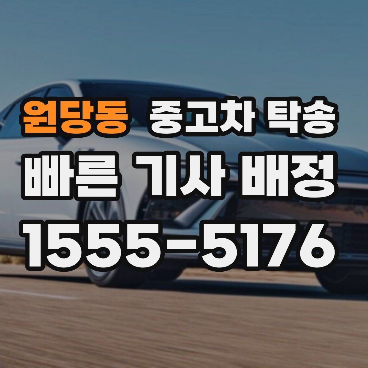 원당동 중고차 탁송 출발 전 최종 점검 항목