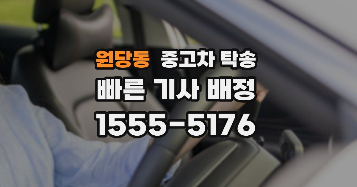 원당동 중고차 탁송