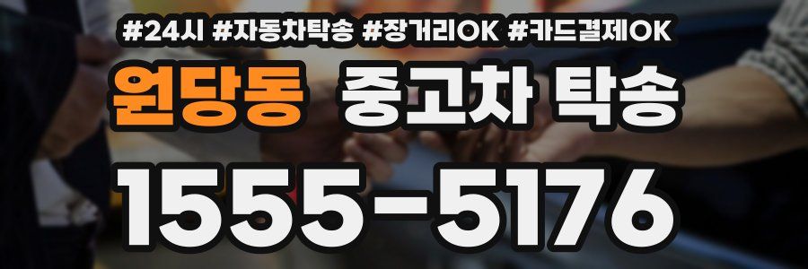 원당동 중고차 탁송