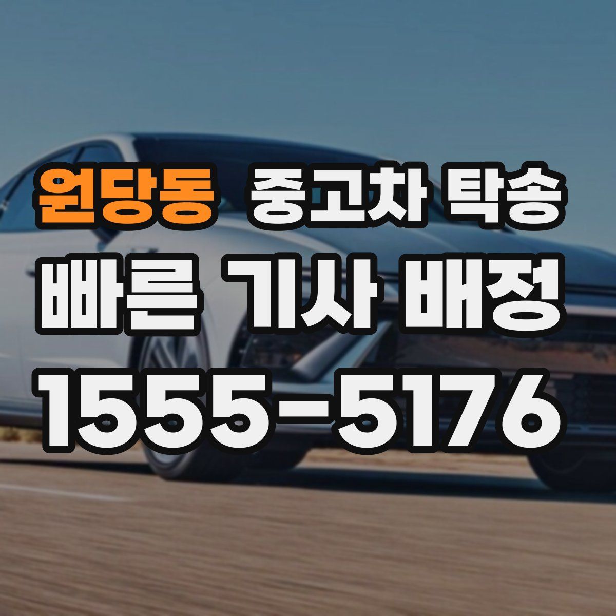 원당동 중고차 탁송