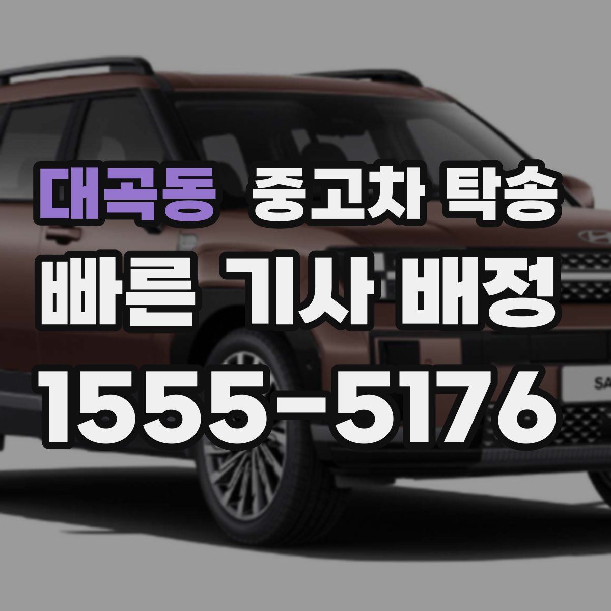 대곡동 중고차 탁송