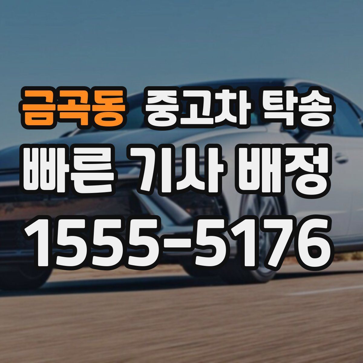 금곡동 중고차 탁송