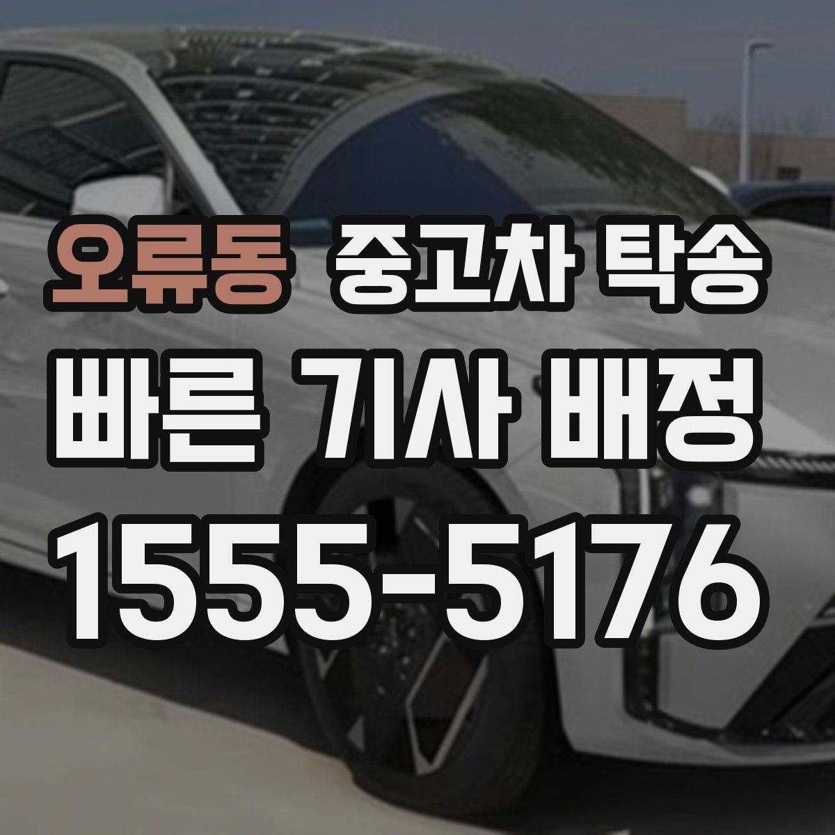오류동 중고차 탁송