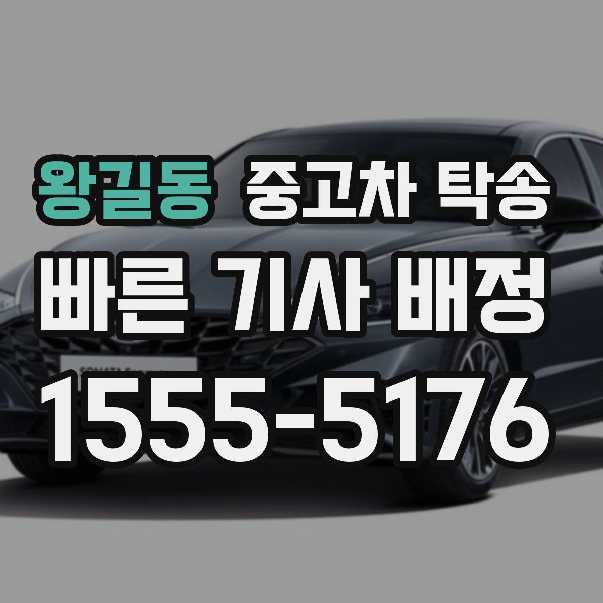 왕길동 중고차 탁송
