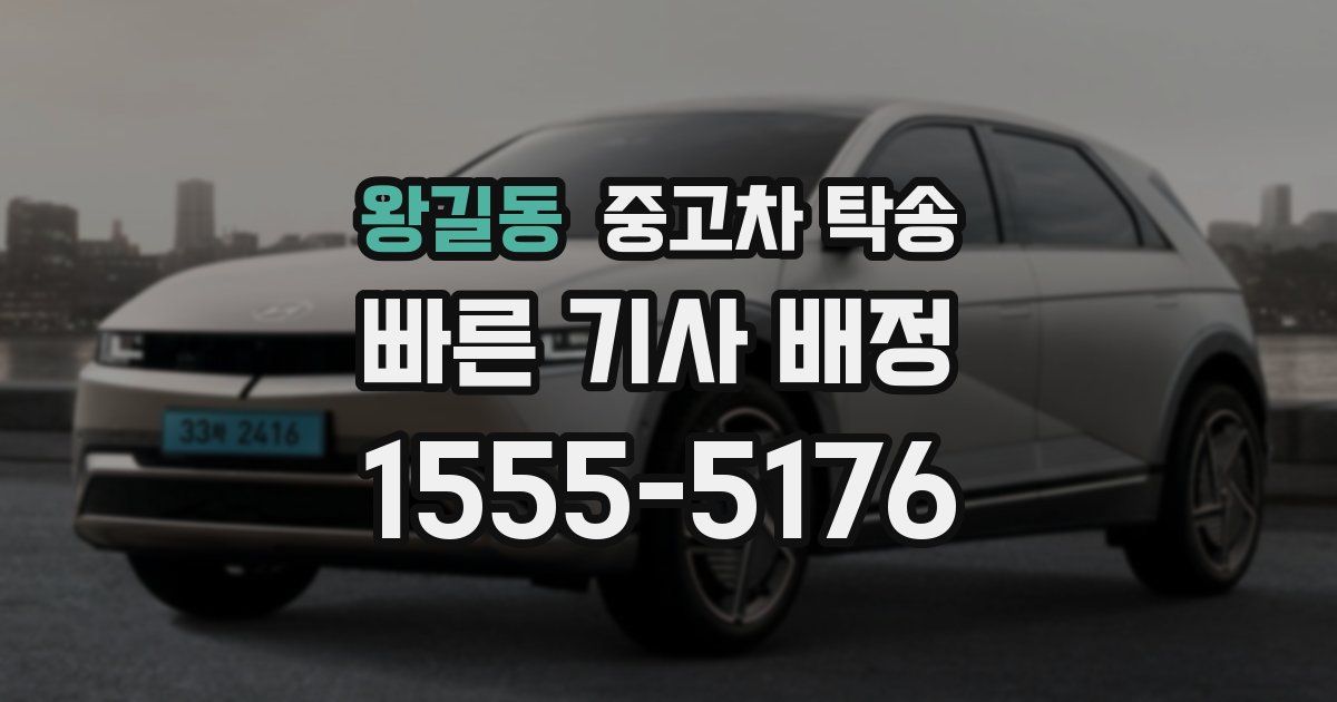 왕길동 중고차 탁송