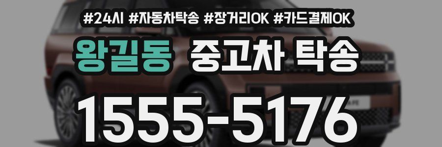 왕길동 중고차 탁송