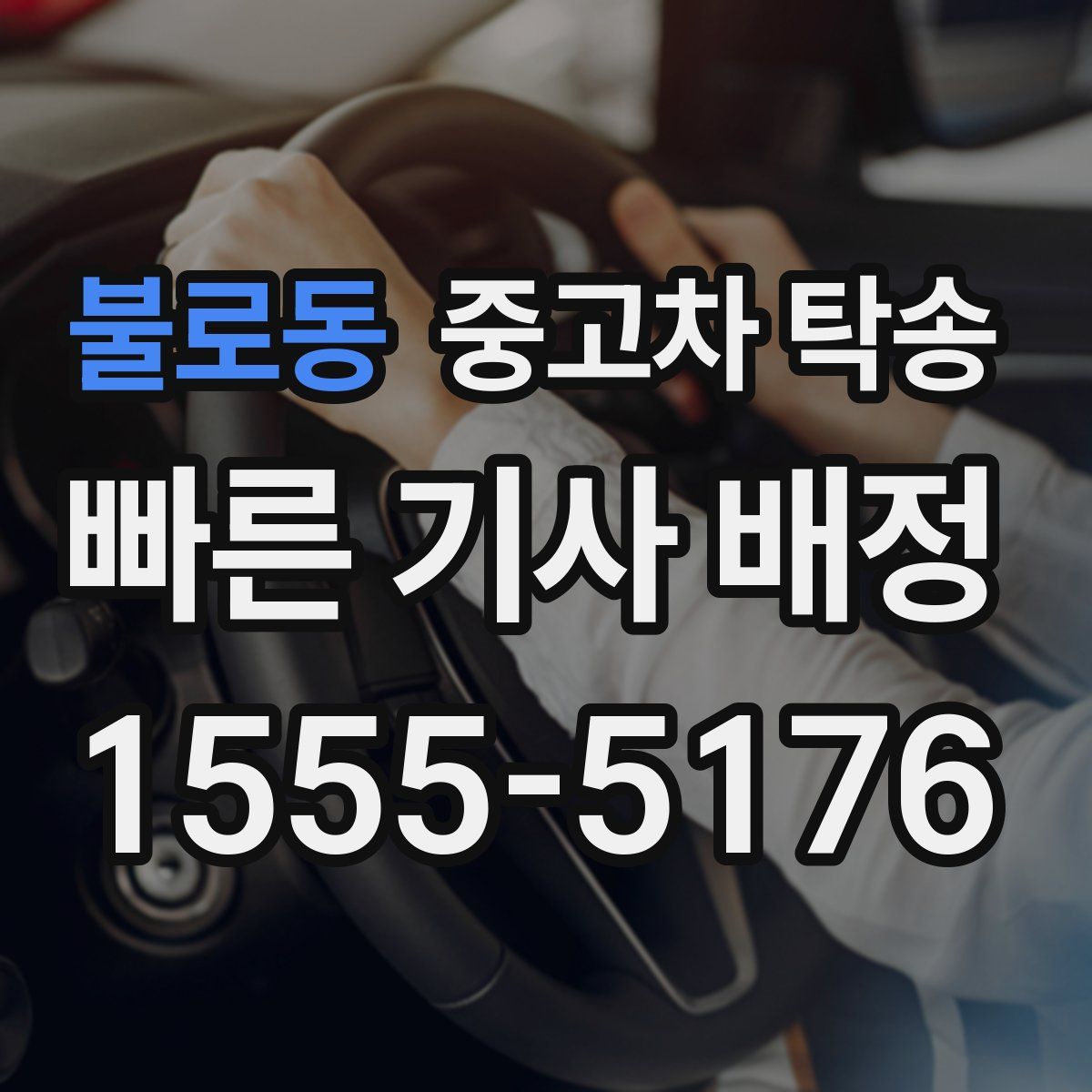 불로동 중고차 탁송