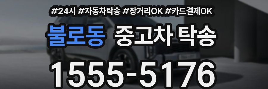불로동 중고차 탁송