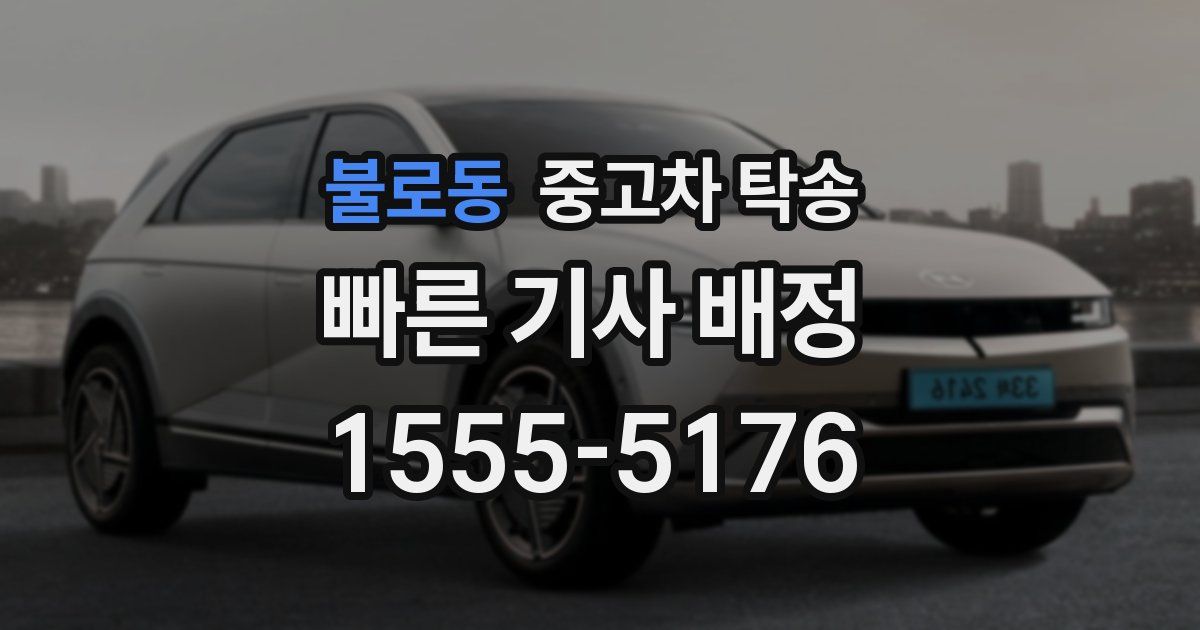 불로동 중고차 탁송