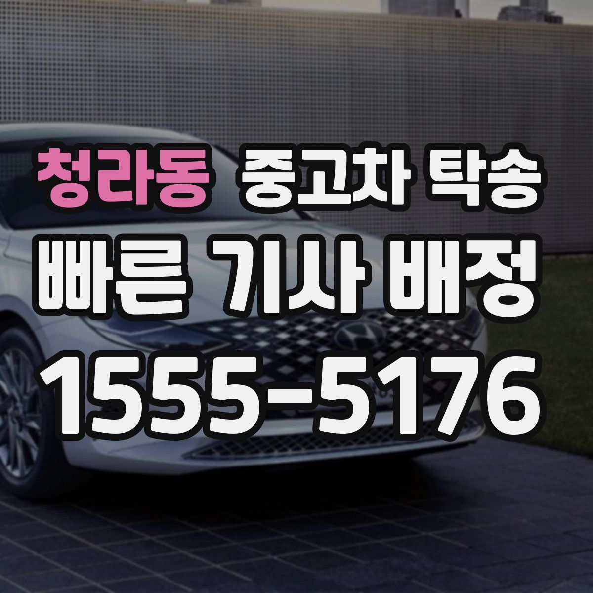 청라동 중고차 탁송