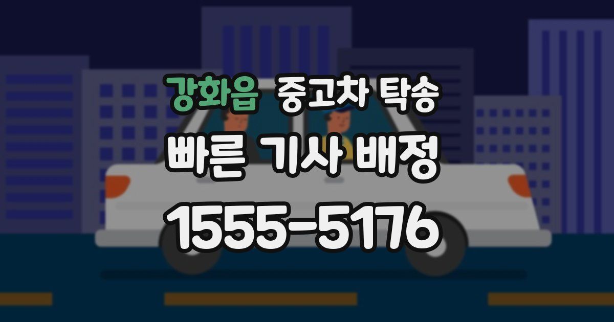 강화읍 중고차 탁송