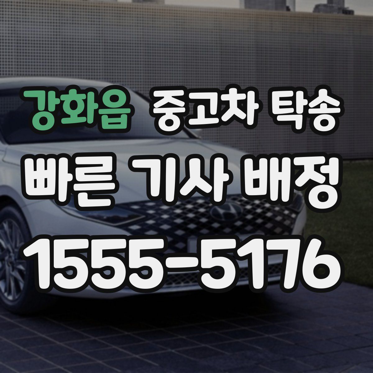 강화읍 중고차 탁송