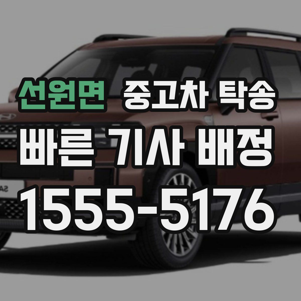선원면 중고차 탁송