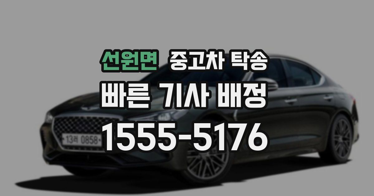 선원면 중고차 탁송