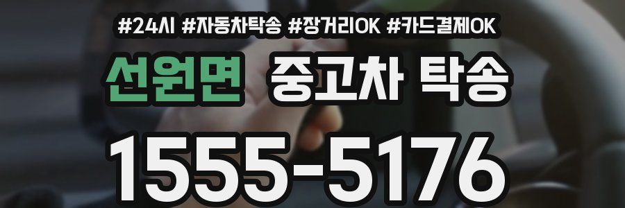 선원면 중고차 탁송