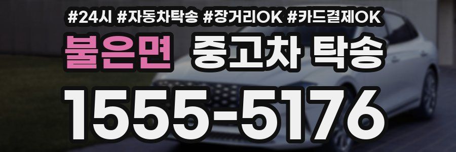 불은면 중고차 탁송