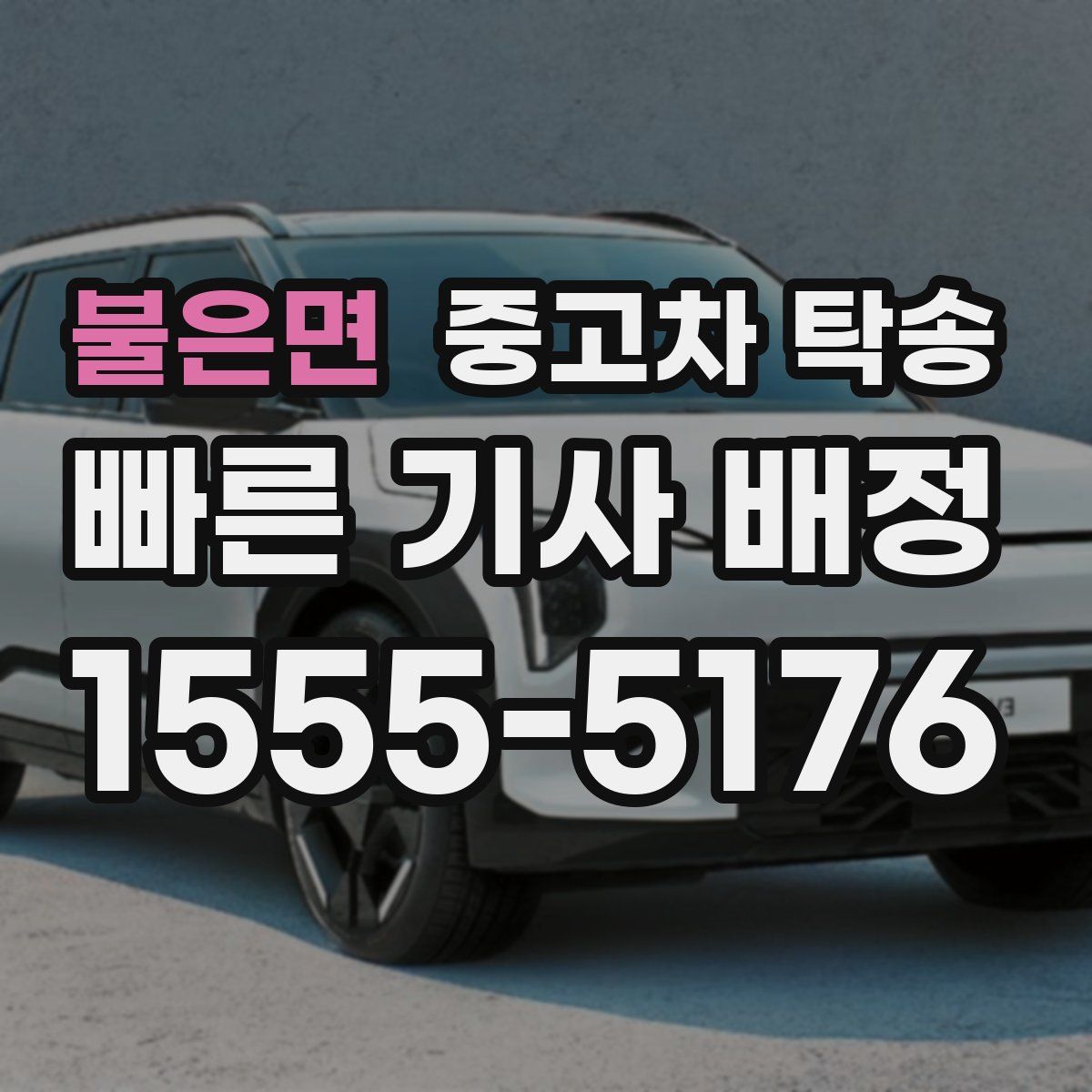 불은면 중고차 탁송
