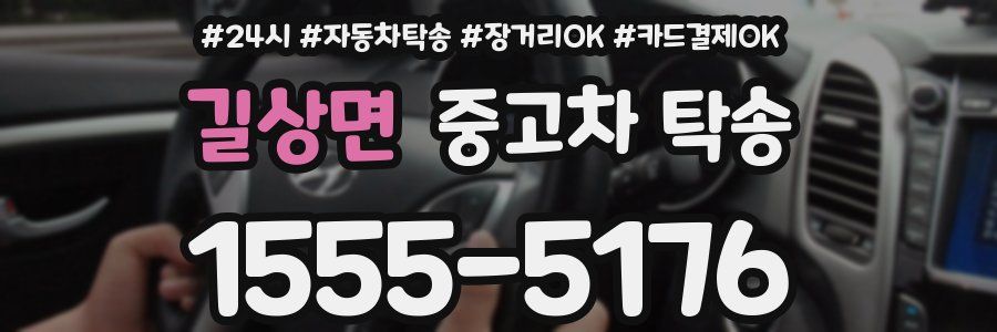 길상면 중고차 탁송