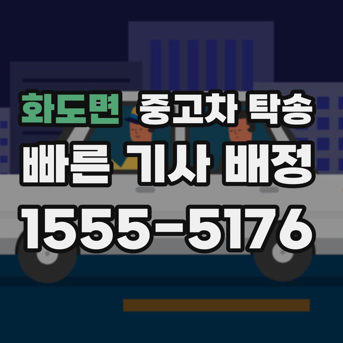 화도면 중고차 탁송