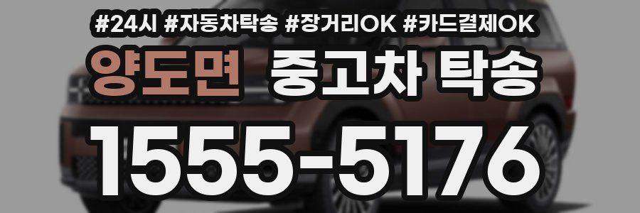 양도면 중고차 탁송