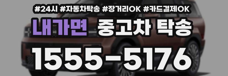 내가면 중고차 탁송