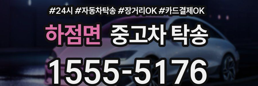 하점면 중고차 탁송