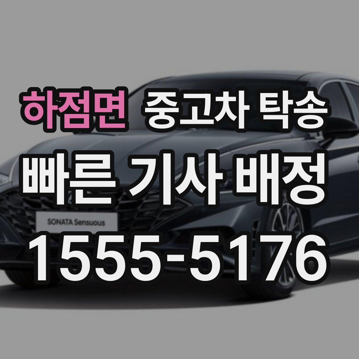 하점면 중고차 탁송