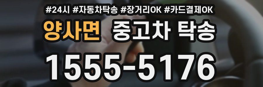 양사면 중고차 탁송