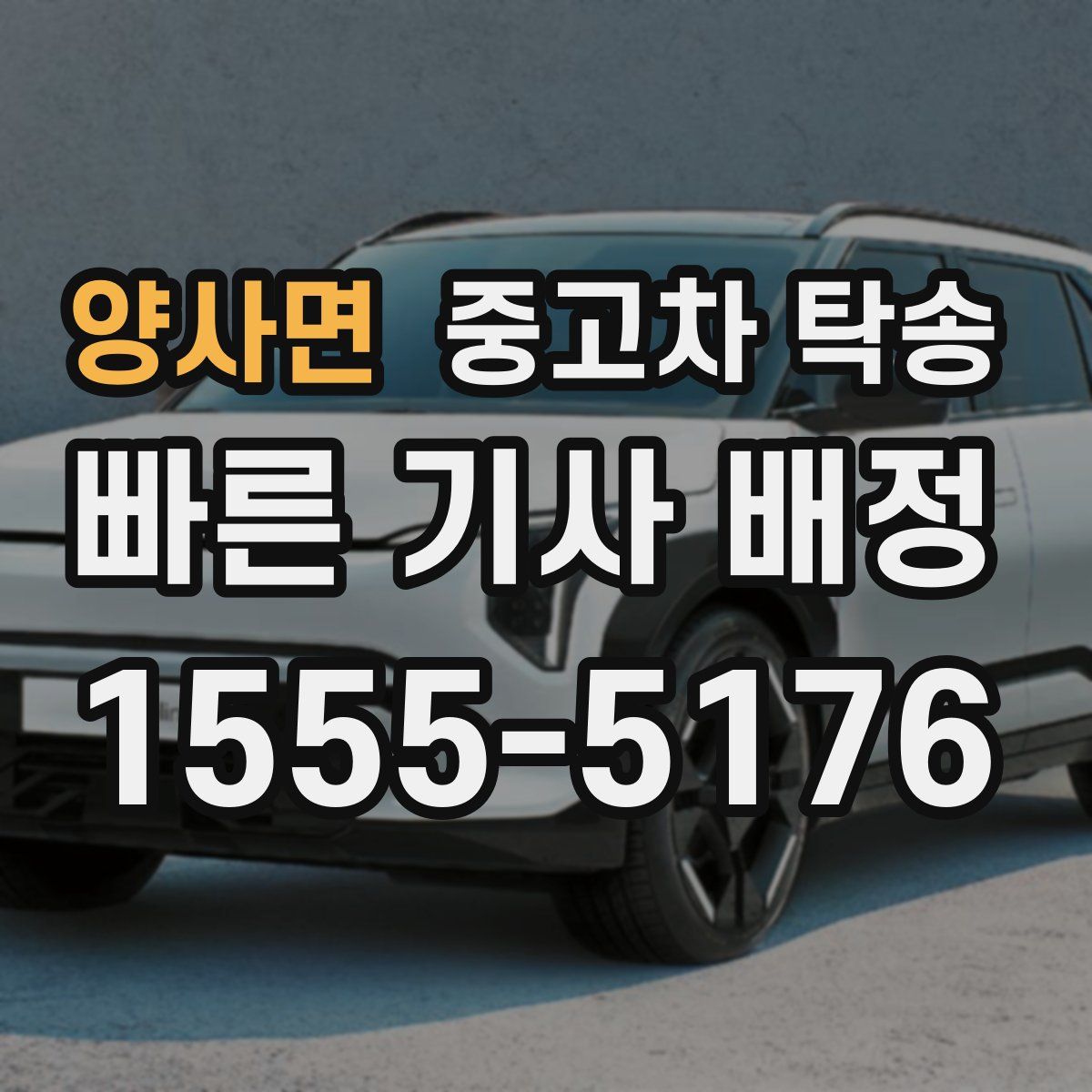 양사면 중고차 탁송