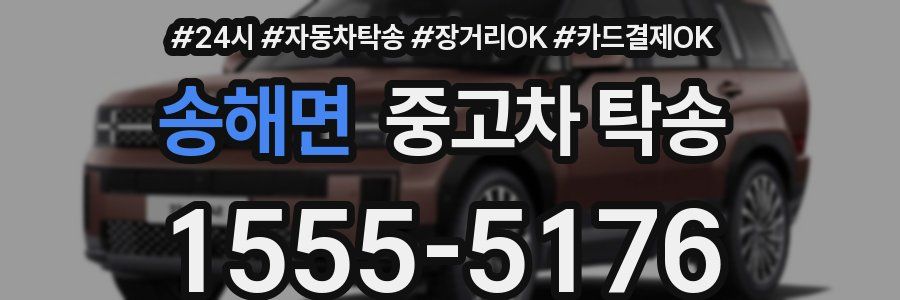 송해면 중고차 탁송