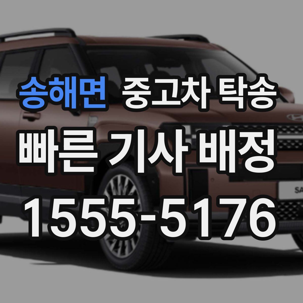 송해면 중고차 탁송